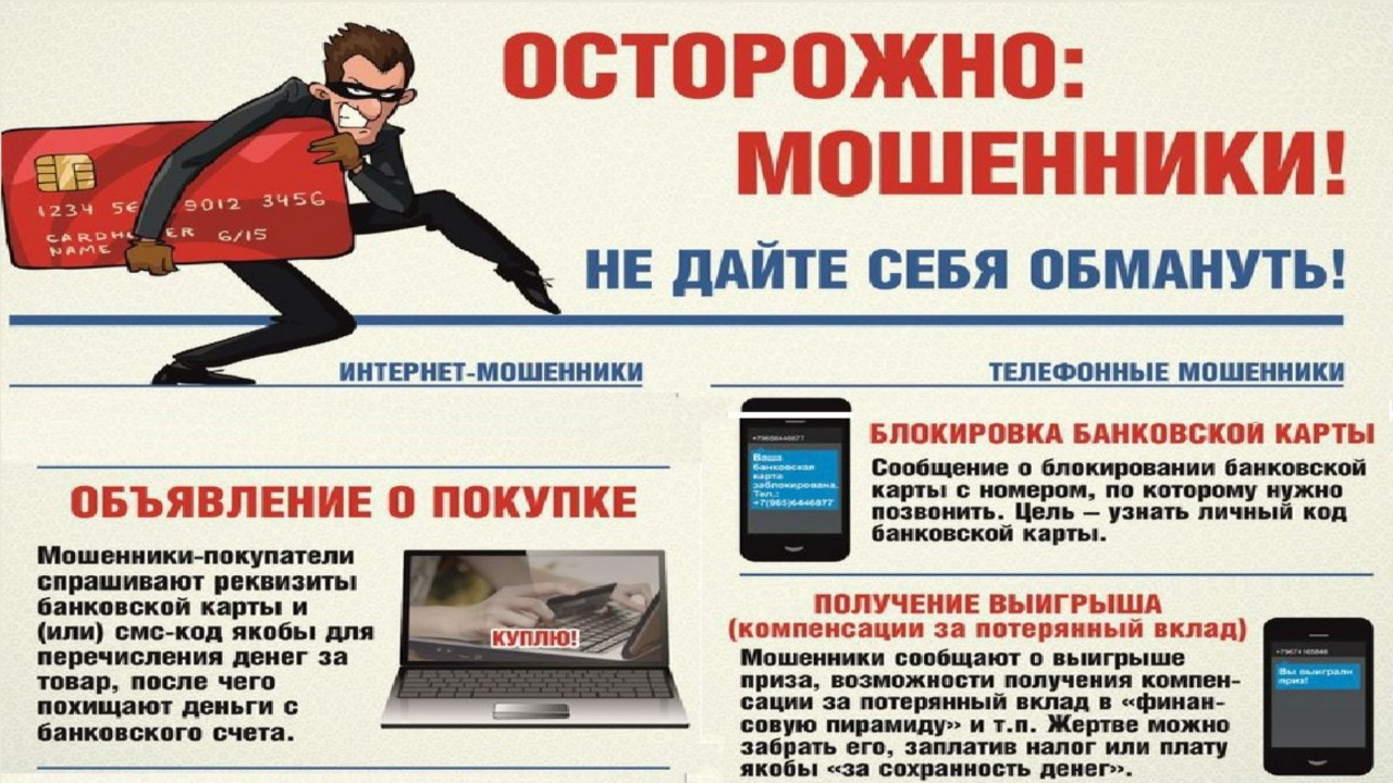 Осторожно мошенники! не дайте себя обмануть!.